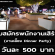 รับสมัครพนักงานเสิร์ฟ งานเลี้ยง Dinner Party (วันละ 500 บาท)