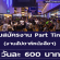 เปิดรับสมัครงาน Part Time ทำงานสัปดาห์หนังสือฯ (วันละ 600 บาท)