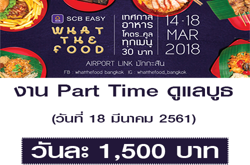 งาน Part Time ดูแลภายในบูธ (BG : 1,500 บาท/วัน)