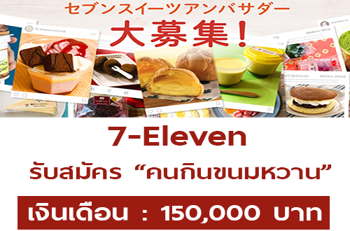 7-Eleven รับสมัคร “คนกินขนมหวาน” เงินเดือน 150,000 บาท