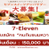 7-Eleven รับสมัคร “คนกินขนมหวาน” เงินเดือน 150,000 บาท