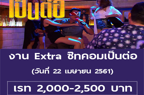 งาน Extra ซิทคอมเป็นต่อ (เรท 2,000 – 2,500 บาท)