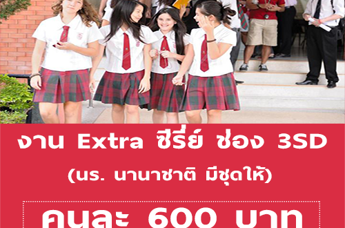 งาน Extra ซี่รี่ย์ ช่อง 3SD (นักเรียน ม.ปลาย) คนละ 600 บาท