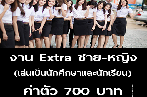 งาน Extra นักเรียน-นักศึกษา (50 คน) ค่าตัว 700 บาท