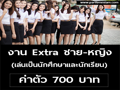 งาน Extra นักเรียน-นักศึกษา (50 คน) ค่าตัว 700 บาท