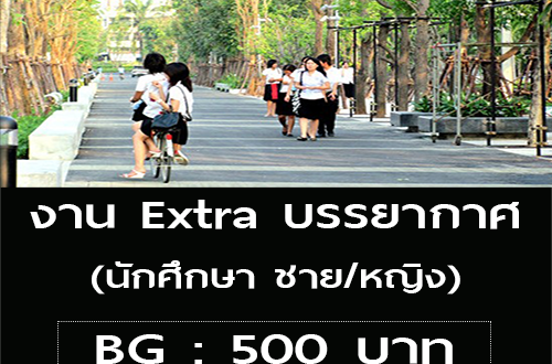 งาน Extra บรรยากาศ ต้องการนักศึกษา (BG : 500 บาท)