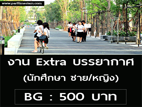 งาน Extra บรรยากาศ ต้องการนักศึกษา (BG : 500 บาท)