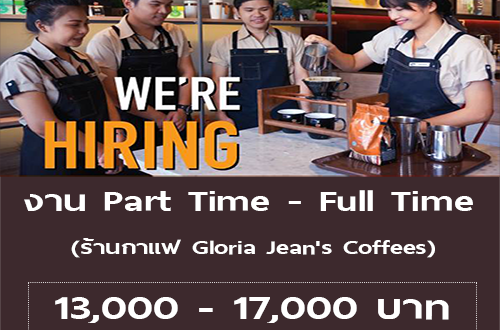 งาน Part Time – Full Time ร้านกาแฟ Gloria Jean’s Coffees