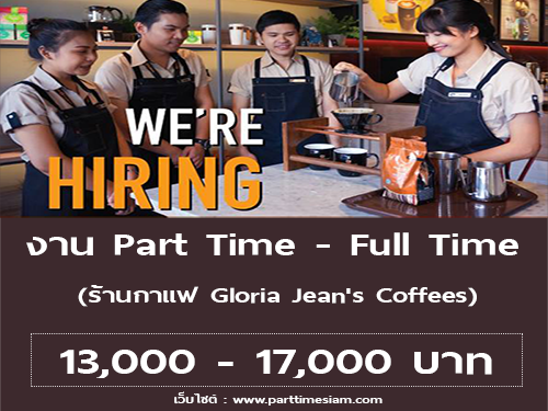 งาน Part Time – Full Time ร้านกาแฟ Gloria Jean’s Coffees