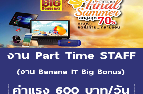 งาน Part Time STAFF (งาน Banana IT Big Bonus)