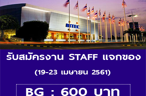 งาน Part Time STAFF แจกของ (BG : 600 บาท)