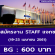 งาน Part Time STAFF แจกของ (BG : 600 บาท)