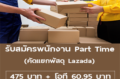 งาน Part Time คัดแยกพัสดุ Lazada (วันละ 475 บาท)