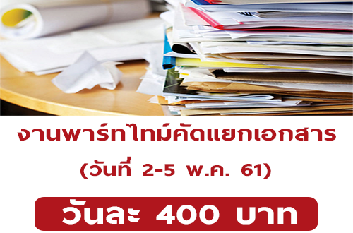 งาน Part Time คัดแยกเอกสาร (วันละ 400 บาท)