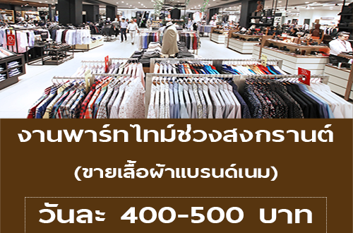 งาน Part Time ช่วงสงกรานต์ ขายเสื้อผ้า (วันละ 400-500 บาท)