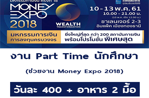 งาน Part Time นักศึกษา ช่วยงาน Money Expo 2018
