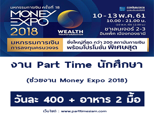 งาน Part Time นักศึกษา ช่วยงาน Money Expo 2018