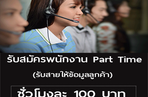 งาน Part Time รับสายให้ข้อมูลลูกค้า (100 บาท/ชั่วโมง)