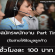 งาน Part Time รับสายให้ข้อมูลลูกค้า (100 บาท/ชั่วโมง)