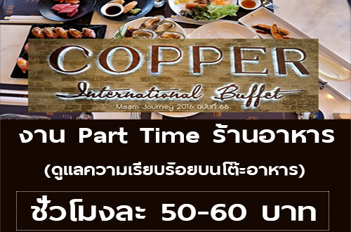 งาน Part Time ร้านอาหารบุฟเฟ่ต์นานาชาติ (ชั่วโมงละ 50-60 บาท)