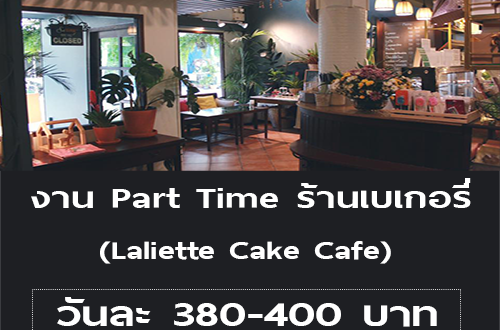 งาน Part Time ร้านเบเกอรี่ Laliette Cake Cafe (วันละ 380-400 บาท)