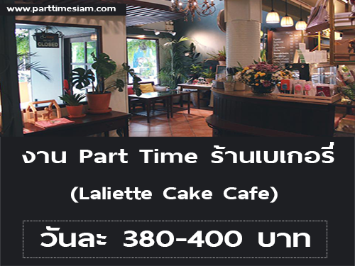 งาน Part Time ร้านเบเกอรี่ Laliette Cake Cafe (วันละ 380-400 บาท)