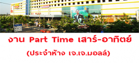 งาน Part Time เสาร์-อาทิตย์ ประจำห้าง เจ.เจ.มอลล์