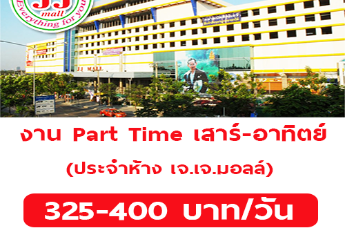 งาน Part Time เสาร์-อาทิตย์ ประจำห้าง เจ.เจ.มอลล์