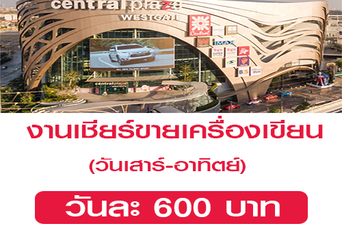 งาน Part Time เสาร์-อาทิตย์ เชียร์ขายเครื่องเขียน (วันละ 600 บาท)