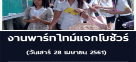 งาน Part Time แจกโบชัวร์ (วันละ 800-1,000 บาท)