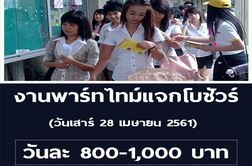 งาน Part Time แจกโบชัวร์ (วันละ 800-1,000 บาท)