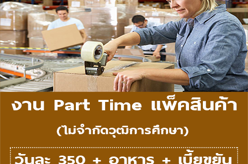 งาน Part Time แพ็คสินค้า (วันละ 350 บาท)