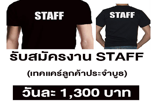 งาน STAFF เทคแคร์ลูกค้าประจำบูธ (วันละ 1,300 บาท)