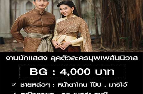 งานนักแสดง ลุคตัวละครบุพเพสันนิวาส (BG : 4,000 บาท)