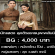 งานนักแสดง ลุคตัวละครบุพเพสันนิวาส (BG : 4,000 บาท)