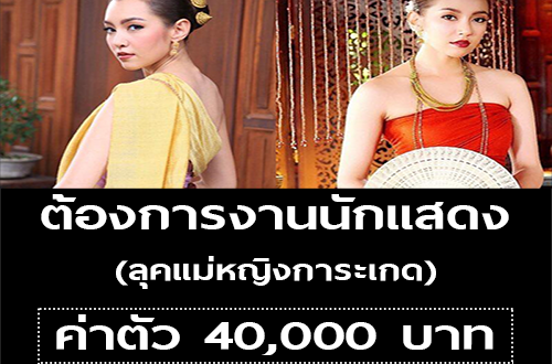 งานนักแสดง ลุคแม่หญิงการะเกด (ค่าตัว 40,000 บาท)