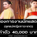 งานนักแสดง ลุคแม่หญิงการะเกด (ค่าตัว 40,000 บาท)