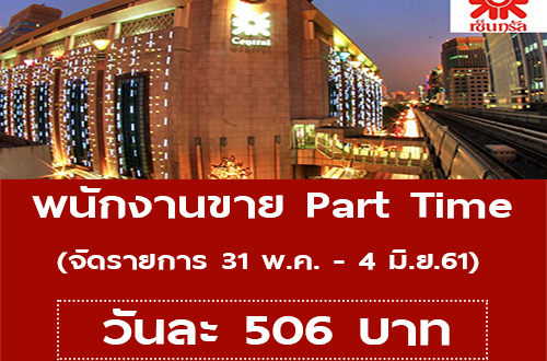 พนักงานขาย Part Time จัดรายการ ที่เซ็นทรัลชิดลม