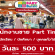 พนักงานขาย Part Time ในงาน Thailand Baby Kids Best Buy