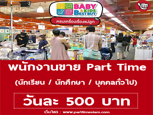 พนักงานขาย Part Time ในงาน Thailand Baby Kids Best Buy