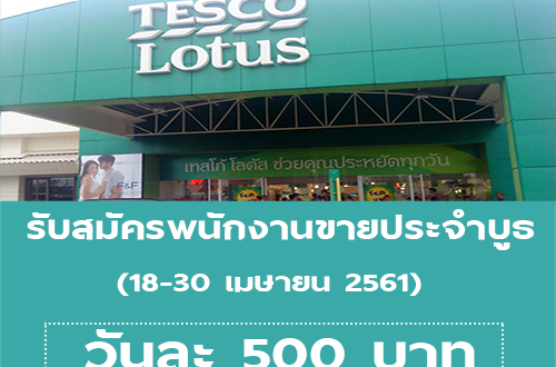 พนักงานขายประจำบูธ Part-time (วันละ 500 บาท)