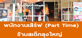 พนักงานเสิร์ฟ Part Time ร้านสเต็กลุงใหญ่ (วันละ 300-450 บาท)