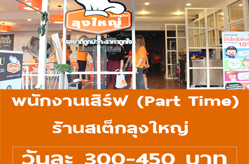 พนักงานเสิร์ฟ Part Time ร้านสเต็กลุงใหญ่ (วันละ 300-450 บาท)