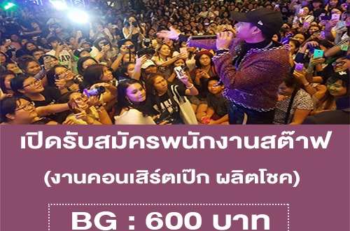 รับสมัคร STAFF งานคอนเสิร์ตเป๊ก ผลิตโชค (BG : 600 บาท)