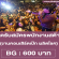 รับสมัคร STAFF งานคอนเสิร์ตเป๊ก ผลิตโชค (BG : 600 บาท)