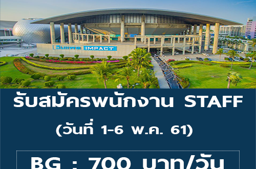 รับสมัครพนักงาน STAFF (13 คน) วันละ 700 บาท