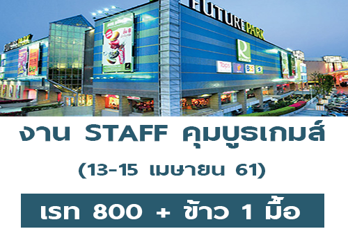 รับสมัครพนักงาน STAFF คุมบูธเกมส์ (เรท 800 บาท)