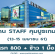 รับสมัครพนักงาน STAFF คุมบูธเกมส์ (เรท 800 บาท)