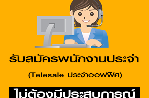 รับสมัครพนักงาน Telesale ประจำออฟฟิศ รายได้ดี