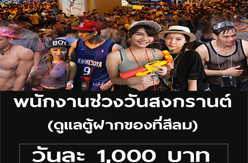 รับสมัครพนักงาน ช่วงวันสงกรานต์ (วันละ 1,000 บาท)